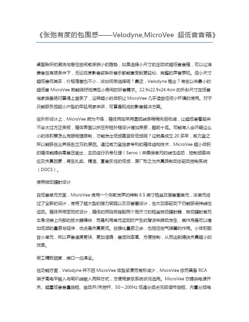 张弛有度的包围感——Velodyne,MicroVee超低音音箱