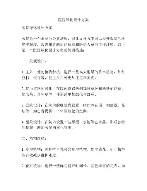 医院绿化设计方案