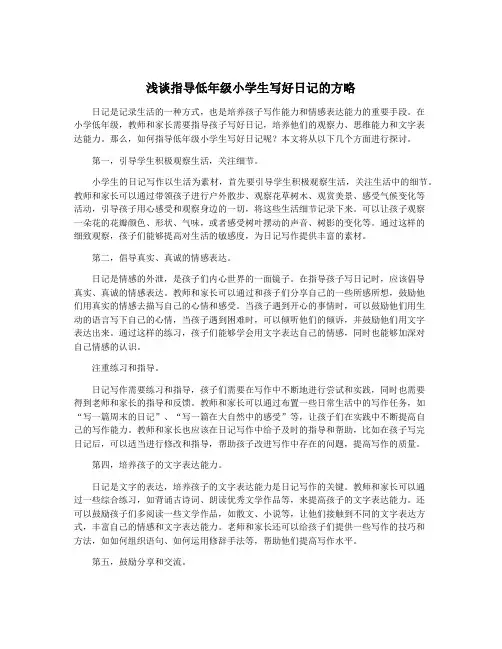 浅谈指导低年级小学生写好日记的方略