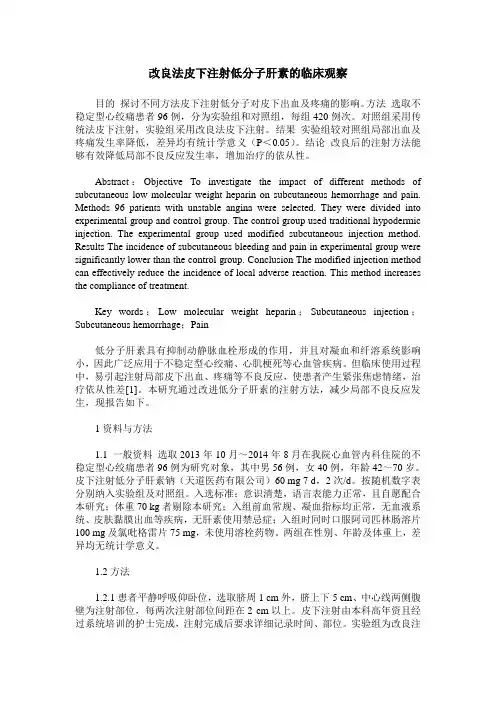 改良法皮下注射低分子肝素的临床观察