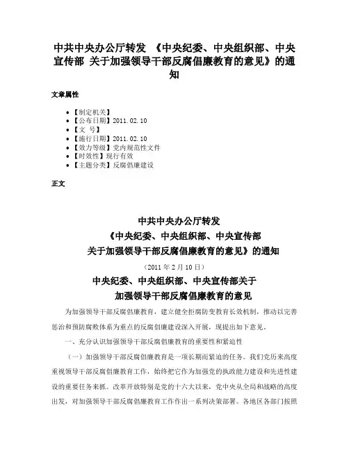 中共中央办公厅转发 《中央纪委、中央组织部、中央宣传部 关于加强领导干部反腐倡廉教育的意见》的通知