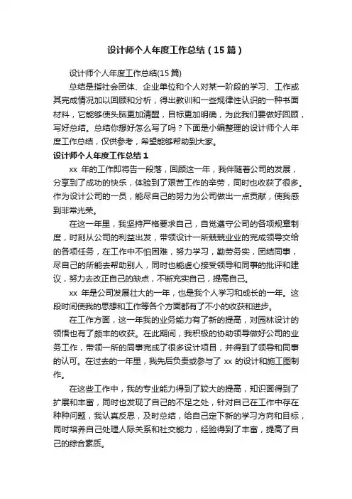 设计师个人年度工作总结（15篇）