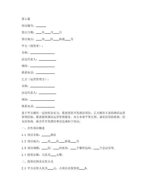 合作开酒店协议书范本(3篇)