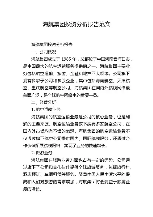海航集团投资分析报告范文