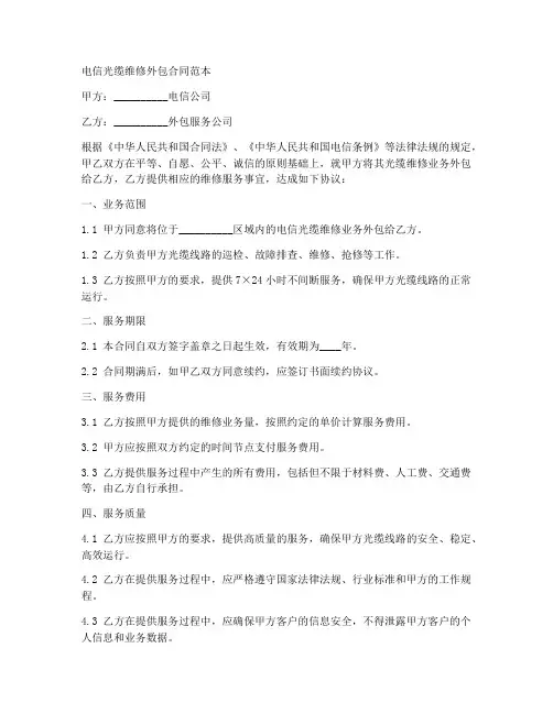 电信光缆维修外包合同范本