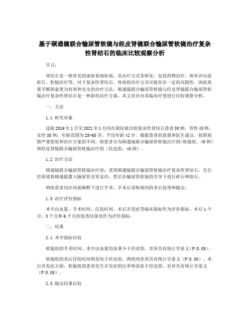 基于硕通镜联合输尿管软镜与经皮肾镜联合输尿管软镜治疗复杂性肾结石的临床比较观察分析