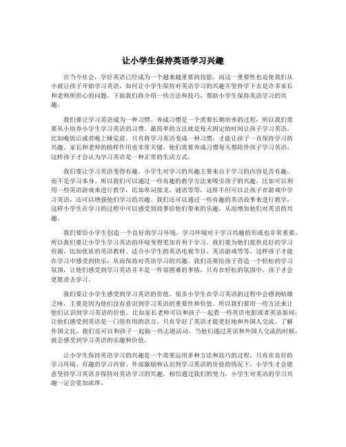 让小学生保持英语学习兴趣