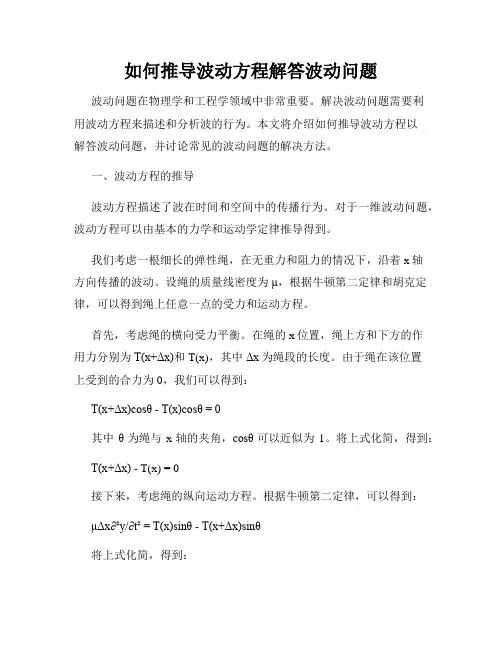 如何推导波动方程解答波动问题