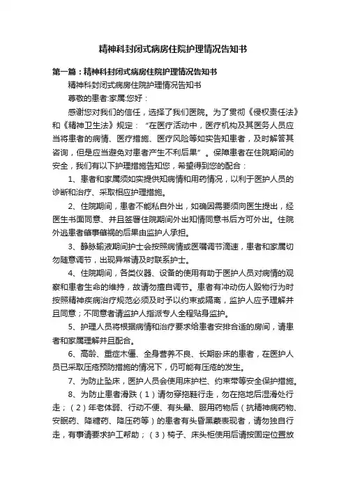 精神科封闭式病房住院护理情况告知书