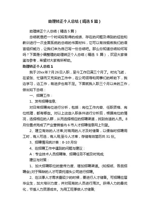 助理转正个人总结（精选5篇）