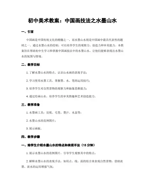 初中美术教案：中国画技法之水墨山水