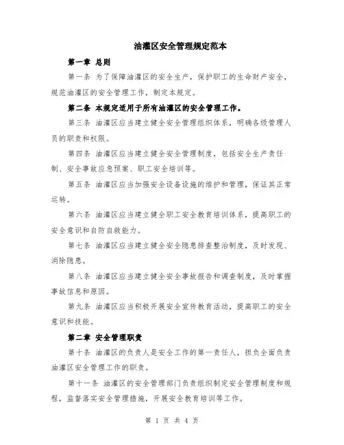 油灌区安全管理规定范本