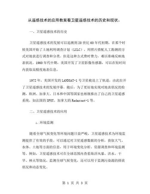 从遥感技术的应用教案看卫星遥感技术的历史和现状