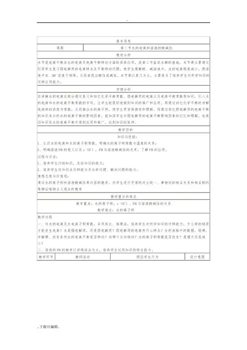 水的电离和溶液的酸碱性(第一课时)》教学设计