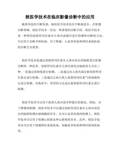 核医学技术在临床影像诊断中的应用