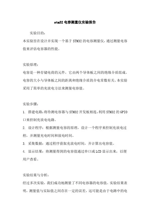 stm32电容测量仪实验报告