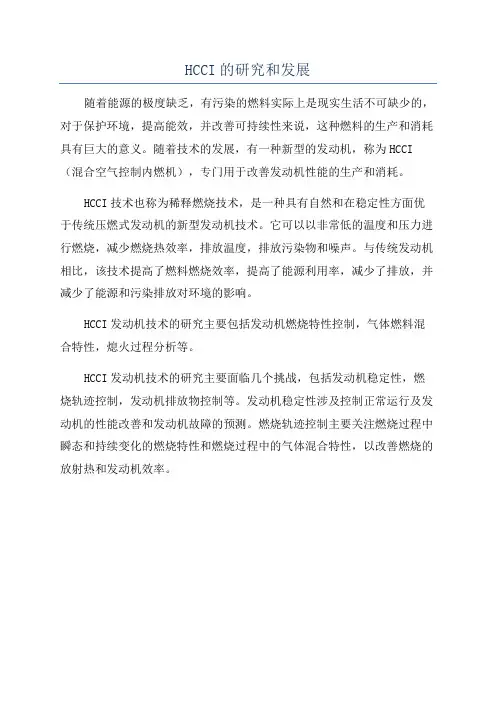 HCCI的研究和发展