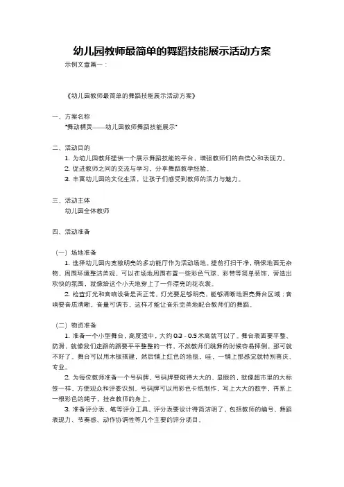 幼儿园教师最简单的舞蹈技能展示活动方案