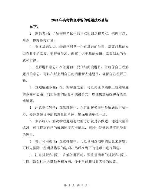 2024年高考物理考场的答题技巧总结
