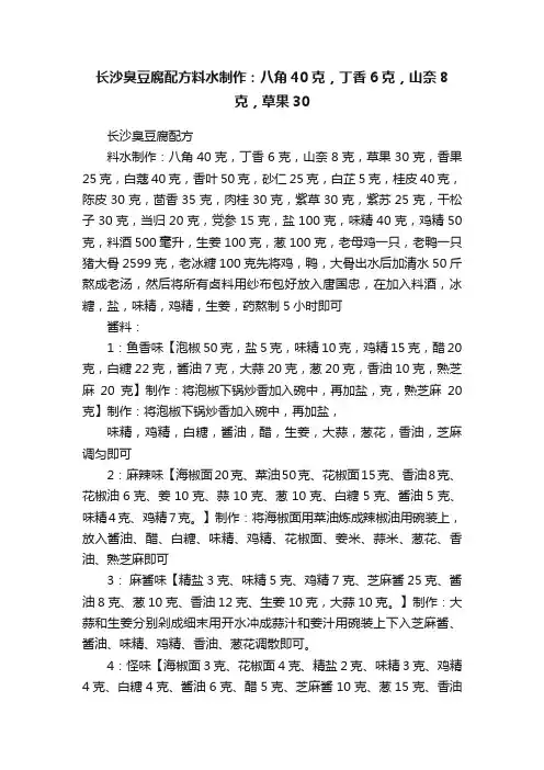 长沙臭豆腐配方料水制作：八角40克，丁香6克，山奈8克，草果30