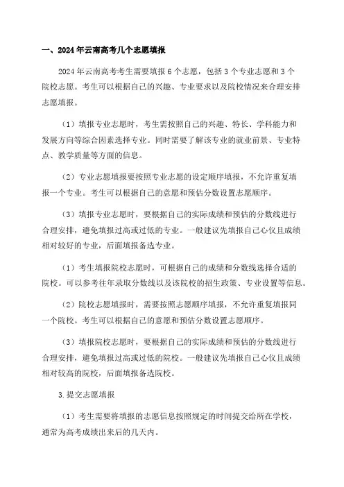 2024年云南高考几个志愿填报附云南高考志愿填报规则