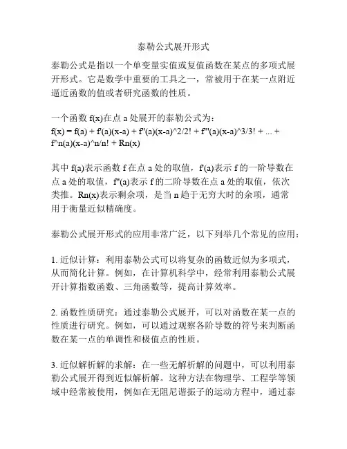 泰勒公式展开形式