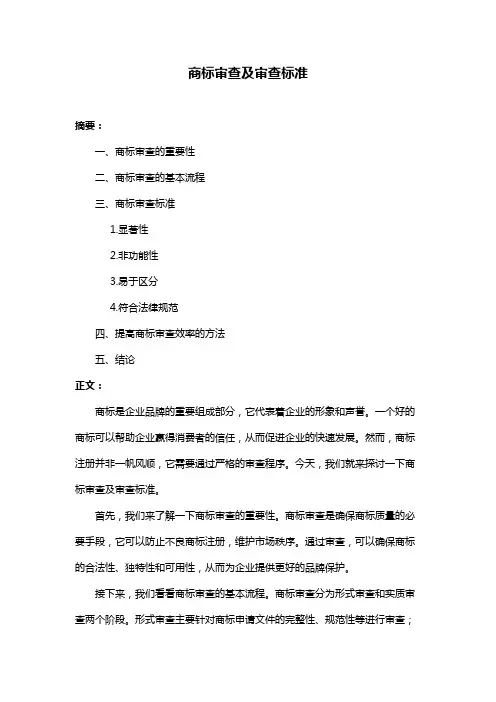 商标审查及审查标准