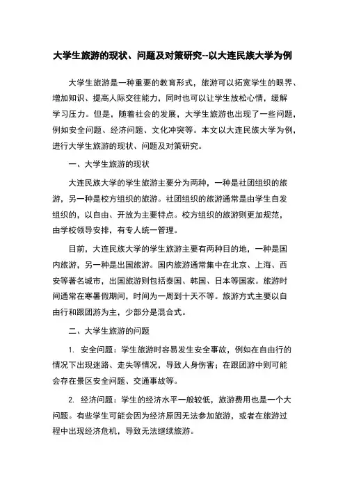大学生旅游的现状、问题及对策研究--以大连民族大学为例