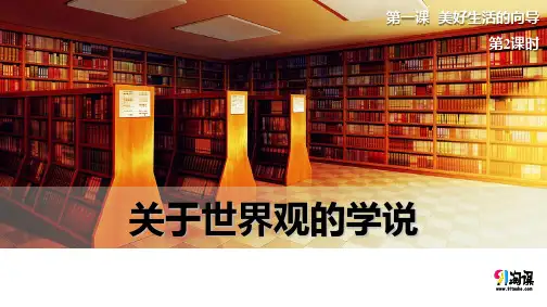 课件8：1.2 关于世界观的学说