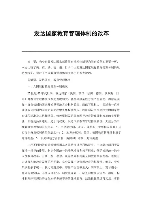发达国家教育管理体制的改革
