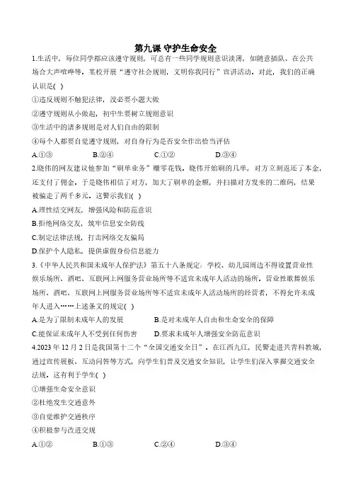 第九课 守护生命安全 课题练习(含答案)——七年级上册道德与法治统编版(2024)