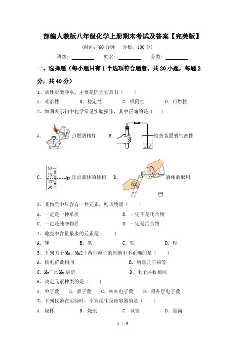 部编人教版八年级化学上册期末考试及答案【完美版】