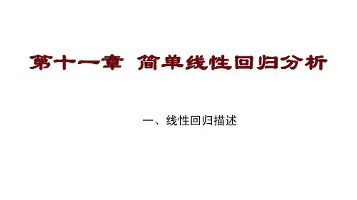 11.1 简单线性回归的统计描述