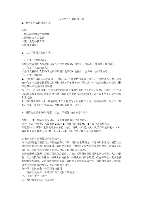 安全生产中的四懂三会安全生产