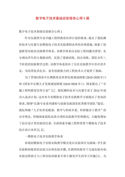 数字电子技术基础实验报告心得5篇