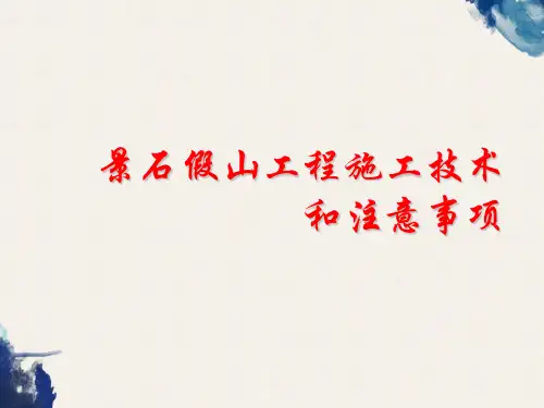 景石假山工程施工技术和注意事项