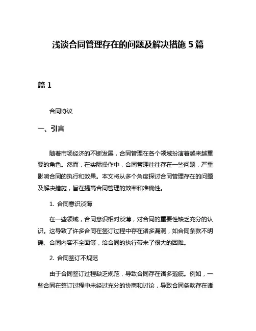 浅谈合同管理存在的问题及解决措施5篇