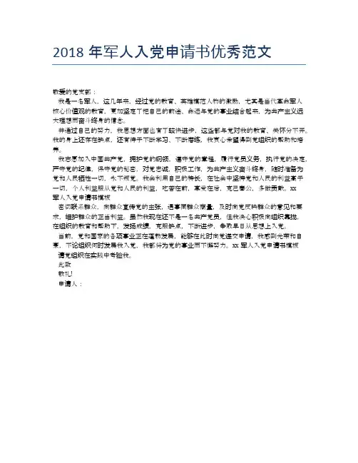 2018年军人入党申请书优秀范文