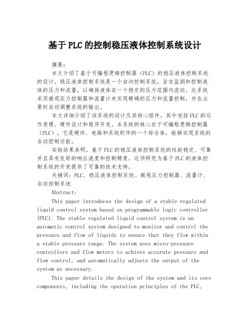 基于PLC的控制稳压液体控制系统设计