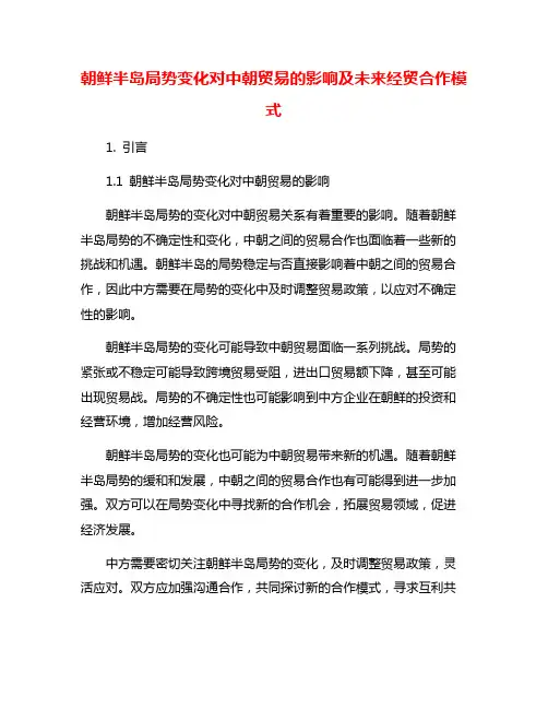 朝鲜半岛局势变化对中朝贸易的影响及未来经贸合作模式