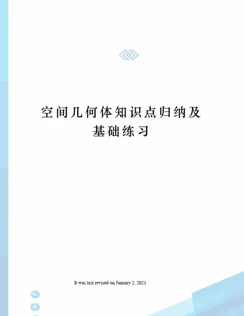 空间几何体知识点归纳及基础练习