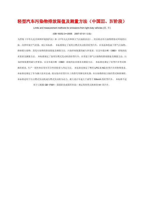 GB18352_3-2005汽车排放标准