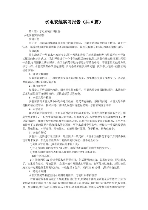 水电安装实习报告(共6篇) 