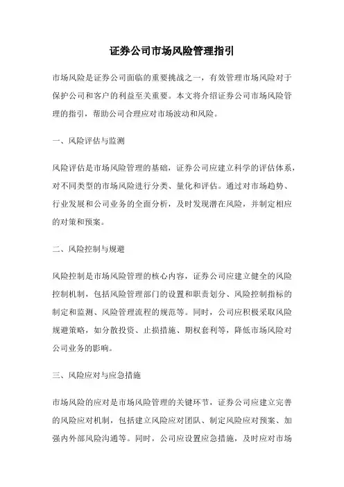 证券公司市场风险管理指引