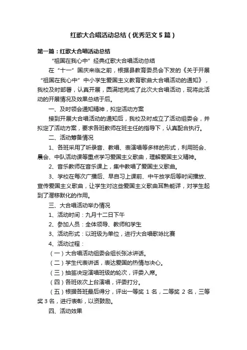 红歌大合唱活动总结（优秀范文5篇）