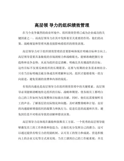高层领 导力的组织绩效管理