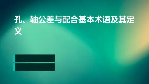 孔、轴公差与配合基本术语及其定义