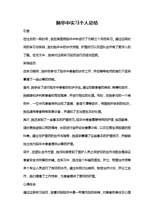 脑卒中实习个人总结