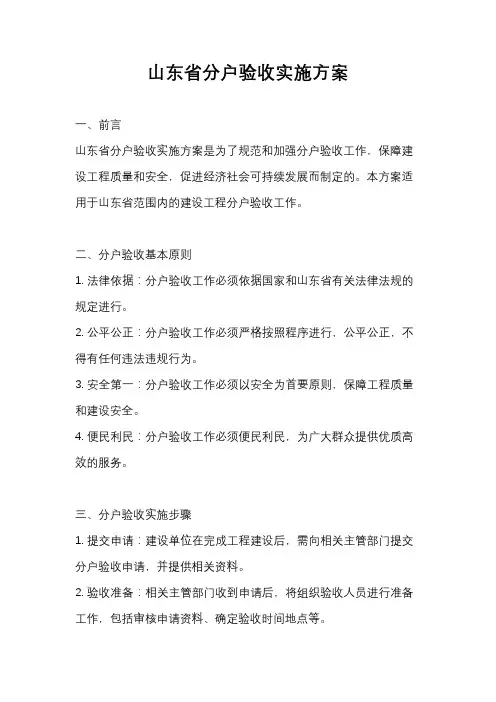 山东省分户验收实施方案