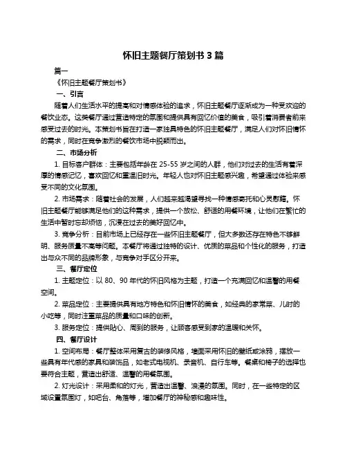 怀旧主题餐厅策划书3篇